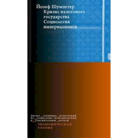 Общественные и гуманитарные науки, книга Кризис налогового государства. Социология империализмов