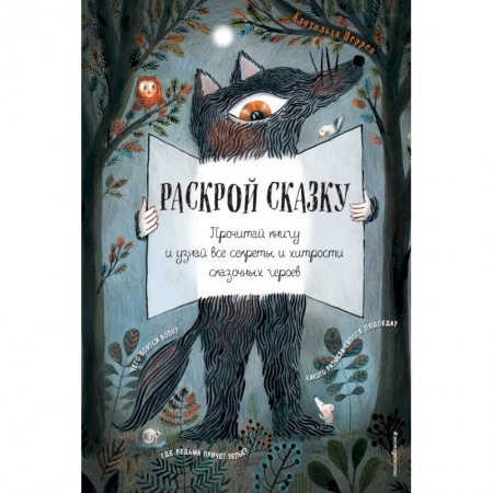 Сказки, книга Раскрой сказку. Интерактивная книга