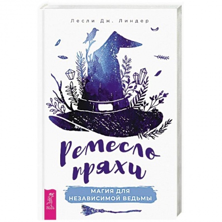 Магия и колдовство, книга Ремесло пряхи. Магия для независимой ведьмы