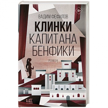 Классика, современная литература, книга Клинки капитана Бенфики