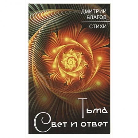 Классика, современная литература, книга Тьма. Свет и ответ