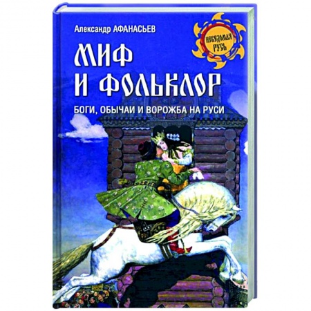 Классика, современная литература, книга Миф и фольклор. Боги, обычаи и ворожба на Руси  (12+)