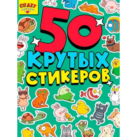 Досуг, творчество и кулинария, книга 50 крутых стикеров. Crazy pets`house