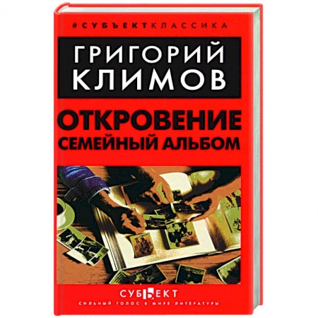 Классика, современная литература, книга Откровение. Семейный альбом