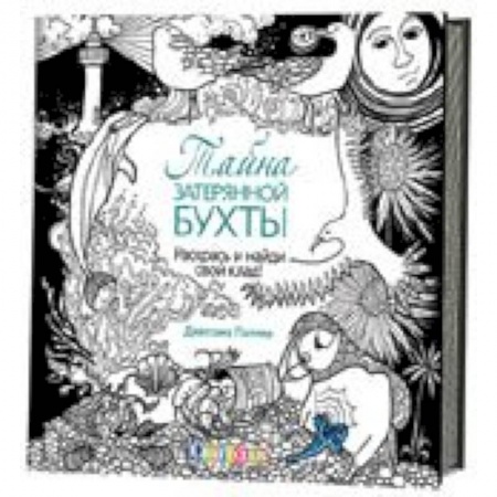 Книги, книга Тайна затерянной бухты. Раскрась и собери сокровища!