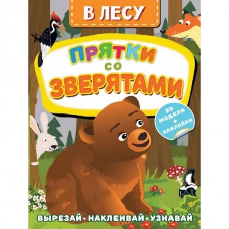 Досуг, творчество и кулинария, книга В лесу. Прятки со зверятами