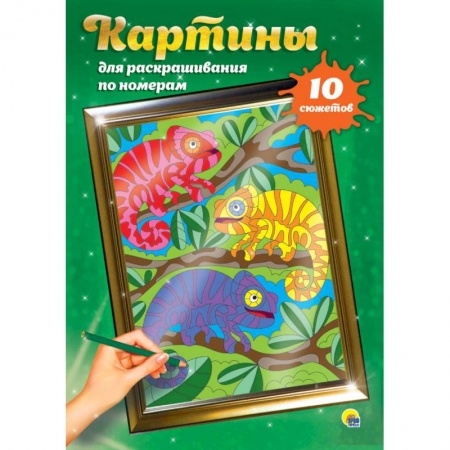 Досуг, творчество и кулинария, книга Картины для раскрашивания по номерам. Для детей