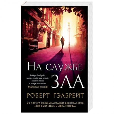 Книги, книга На службе зла