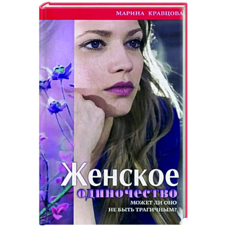 Общественные и гуманитарные науки, книга Женское одиночество. Может ли оно не быть трагичным?