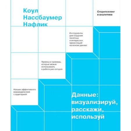 Общественные и гуманитарные науки, книга Данные: визуализируй, расскажи, используй. Сторителлинг в аналитике