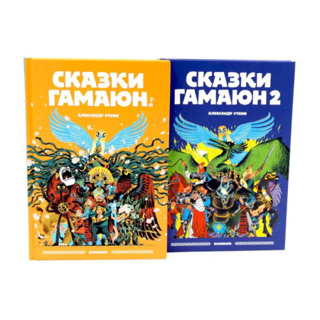 Сказки, книга Сказки Гамаюн: Книга 1-2 . Комплект из 2-х книг