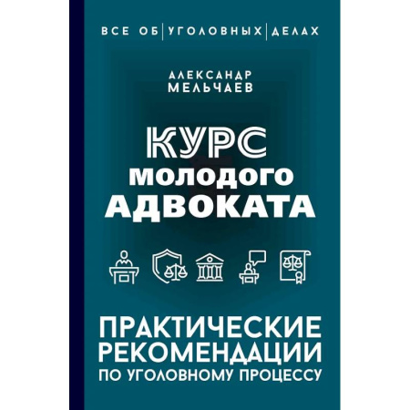 Общественные и гуманитарные науки, книга Курс молодого адвоката. Практические рекомендации по уголовному процессу