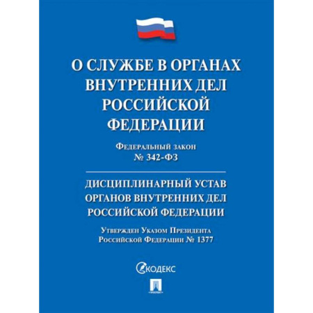 Общественные и гуманитарные науки, книга О службе в органах внутренних дел РФ и внесении изменений в отдельные законодательные акты РФ № 342-ФЗ.