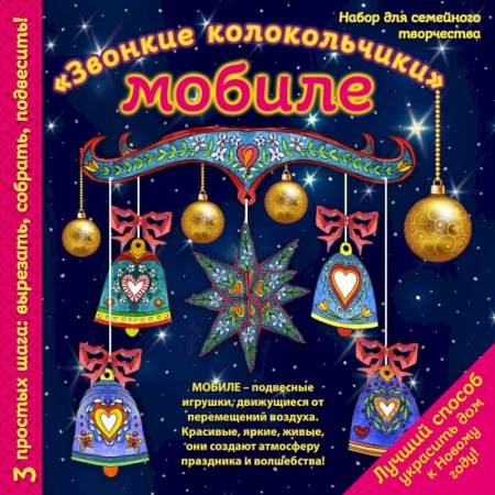 Досуг, творчество и кулинария, книга Новогодний мобиле 'Звонкие колокольчики'. Набор для семейного творчества