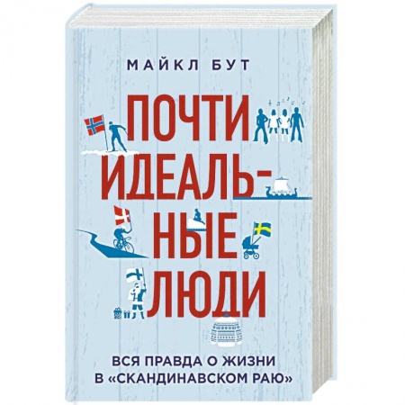 Заметки путешественника, книга Почти идеальные люди. Вся правда о жизни в 'Скандинавском раю'