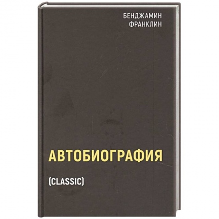 Мемуары, биографии, книга Автобиография