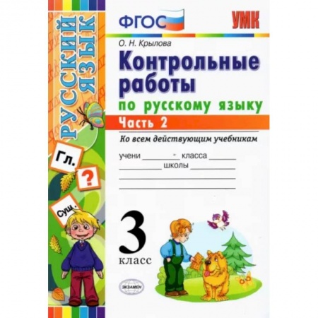 Школьникам и абитуриентам, книга Русский язык. 3 класс. Контрольные работы. Часть 2. ФГОС