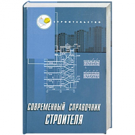 Книги, книга Современный справочник строителя