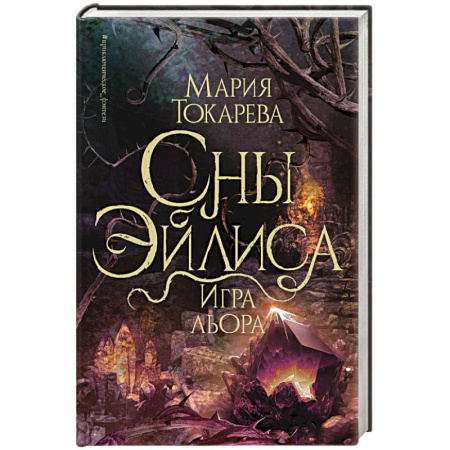 Фантастика, фэнтези, книга Сны Эйлиса. Игра льора
