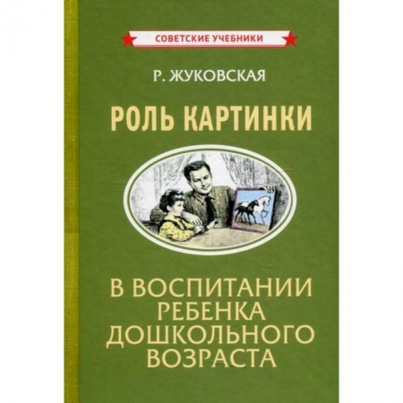 Учителям, педагогам, воспитателям, книга Роль картинки в воспитании ребенка дошкольного возраста