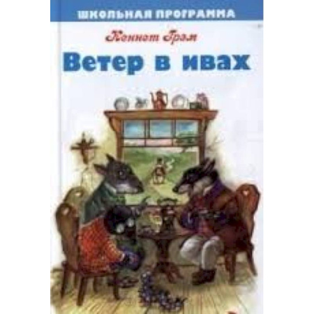 Книги, книга Ветер в ивах