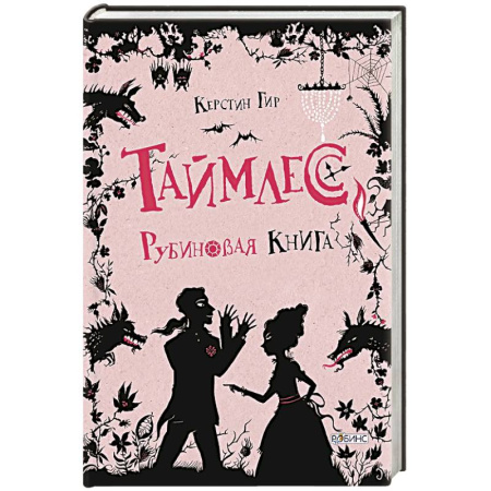 Проза для детей, книга Таймлесс. Рубиновая книга