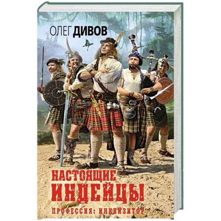 Книги, книга Настоящие индейцы