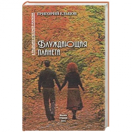 Книги, книга Блуждающая планета