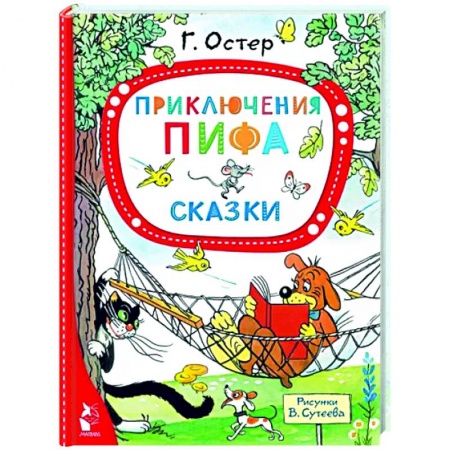 Книги для самых маленьких (0-3 года), книга Приключения Пифа. Сказки