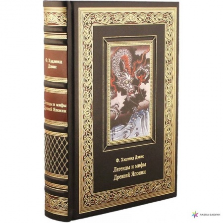 Классика, современная литература, книга Легенды и мифы древней Японии