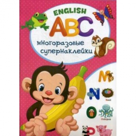 Досуг, творчество и кулинария, книга Многоразовые супернаклейки. English АВС.