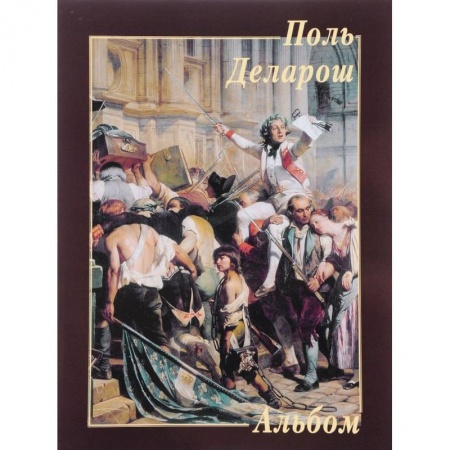 Культура, искусство, книга Поль Деларош. Альбом