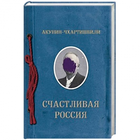 Классика, современная литература, книга Счастливая Россия