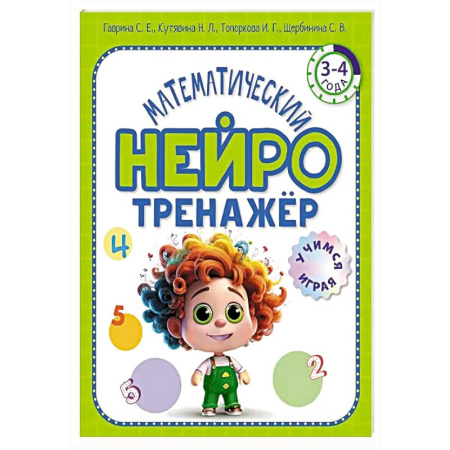 Дошкольникам, книга Математический нейротренажер. Для детей 3-4 лет