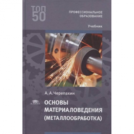 Технические науки. Транспорт, книга Основы материаловедения (металлообработка): учебник