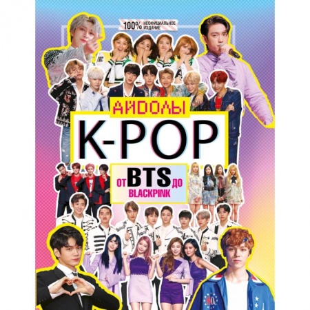 Культура, искусство, книга K-POP. Айдолы от BTS до BLACKPINK