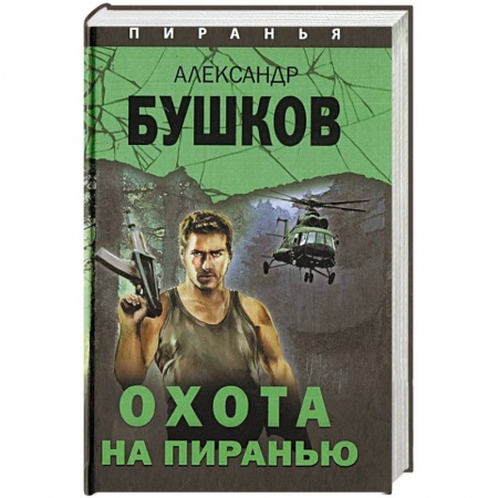 Детективы, триллеры, книга Охота на Пиранью