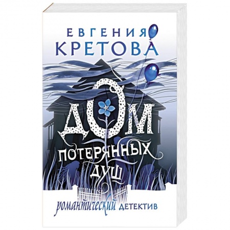 Детективы, триллеры, книга Дом потерянных душ