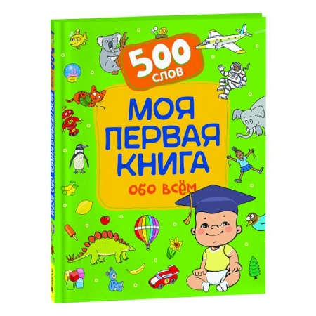 Познавательная литература, книга Моя первая книга обо всем. 500 слов