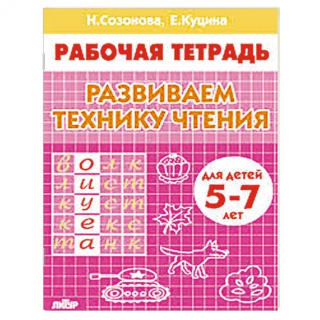 Книги, книга Развиваем технику чтения. Для детей 5-7 лет. Рабочая тетрадь