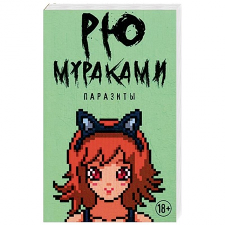Классика, современная литература, книга Паразиты