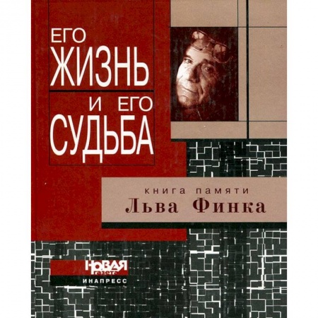 Книги, книга Его жизнь и его судьба. Книга памяти Льва Финка