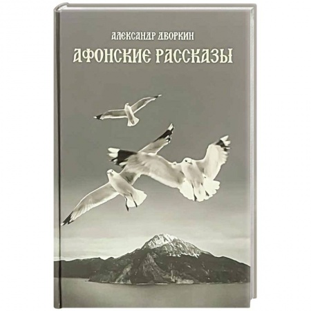 Христианство, книга Афонские рассказы.