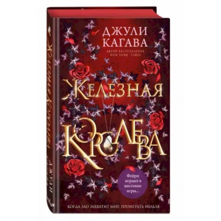 Фантастика, фэнтези, книга Железная королева