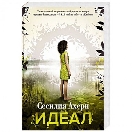 Фантастика, фэнтези, книга Идеал