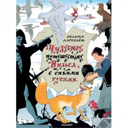 Сказки, книга Чудесное путешествие Нильса с дикими гусями