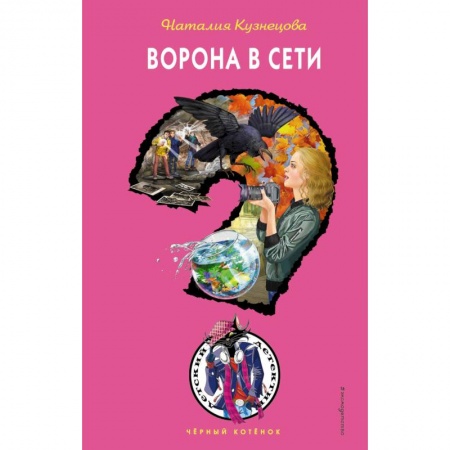 Проза для детей, книга Ворона в сети