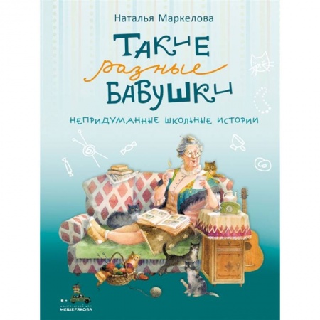 Проза для детей, книга Такие разные бабушки