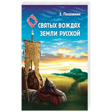 От Руси до России, книга Сказание о святых вождях Земли Русской
