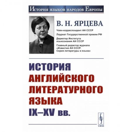 Общественные и гуманитарные науки, книга История английского литературного языка IX--XV вв.